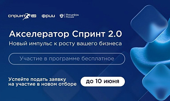  ФРИИ запускает второй в 2026 году отбор в акселератор Спринт 2.0