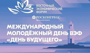 Международный молодежный день ВЭФ «День будущего» 2026
