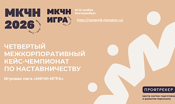 IV Межкорпоративный кейс‑чемпионат по наставничеству