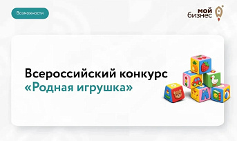 Предприниматели могут принять участие во Всероссийском конкурсе «Родная игрушка»