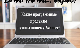 Предпринимателям края предлагают выбрать отечественный софт для покупки за полцены