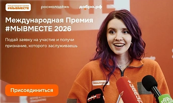 Стартовал шестой сезон международной премии #МЫВМЕСТЕ