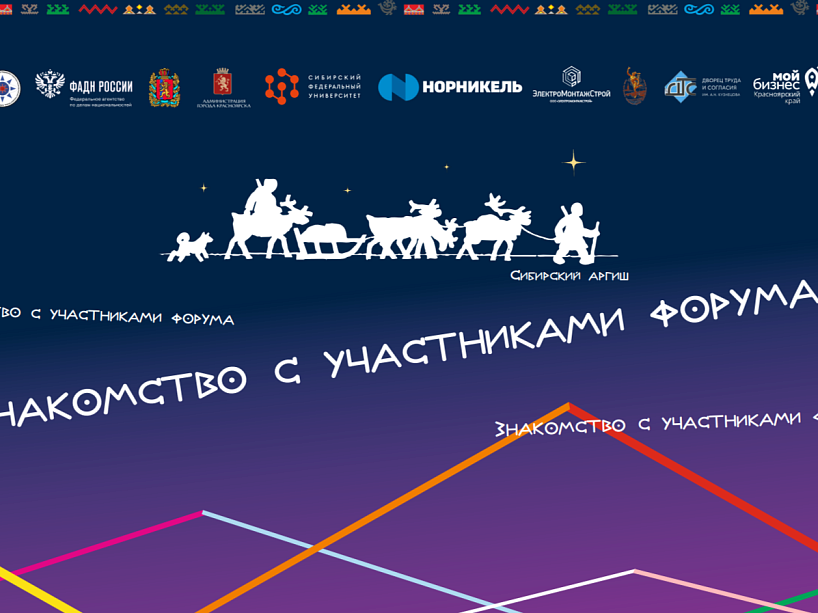 В Красноярске начался IV Межрегиональный молодежный форум коренных народов Севера