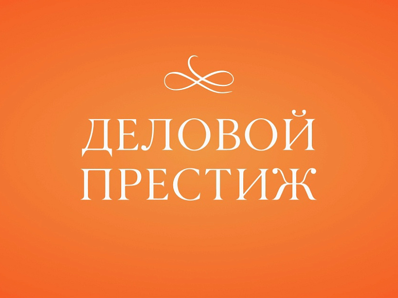 Предпринимателей Красноярского края приглашают принять участие в премии и форуме «Деловой престиж России»