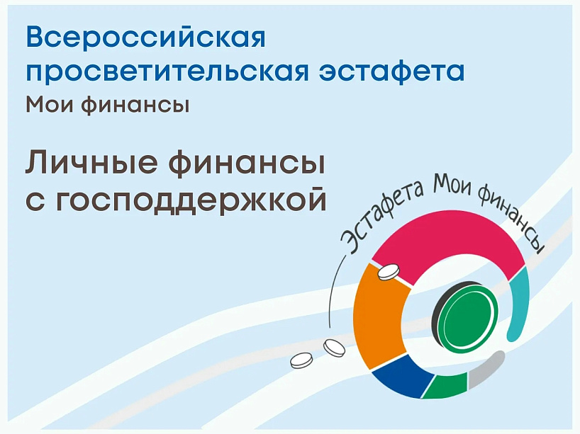 Красноярский край присоединился к новому этапу всероссийской эстафеты «Мои финансы»: жителей научат пользоваться господдержкой