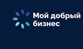 Социальные предприниматели смогут принять участие во Всероссийском конкурсе «Мой добрый бизнес»