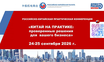 Практическая конференция «Китай на практике: Проверенные решения для вашего бизнеса»