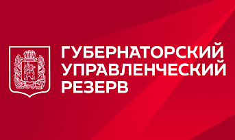 Лучших управленцев приглашают войти в кадровый резерв Губернатора Красноярского края