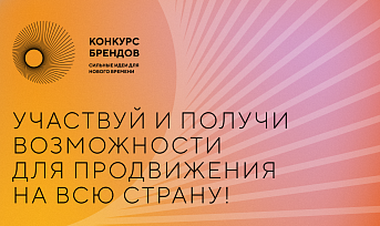 АСИ и Фонд Росконгресс принимают заявки на конкурс перспективных российских брендов