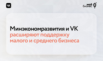 Предприниматели могут воспользоваться новой мерой поддержки для онлайн-продвижения товаров и услуг на платформе "VK Реклама"