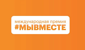 Международная премия #МЫВМЕСТЕ
