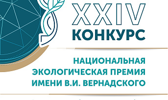 Красноярских предпринимателей приглашают на XXIV Национальную экологическую премию имени В.И. Вернадского