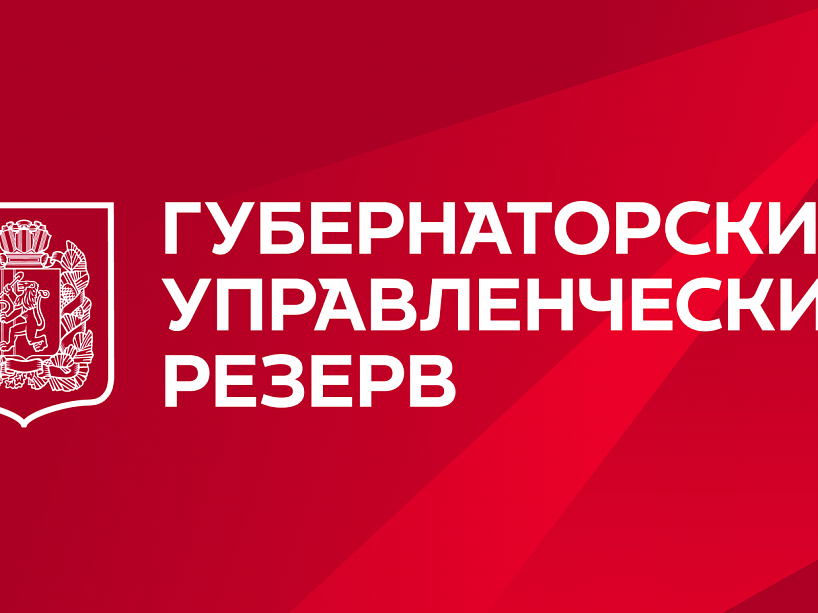 Лучших управленцев приглашают войти в кадровый резерв Губернатора Красноярского края