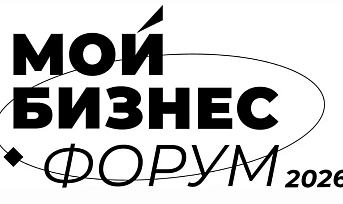 «Биржа поставщиков» на «Мой Бизнес Форум 2026»: возможность выйти на крупных заказчиков