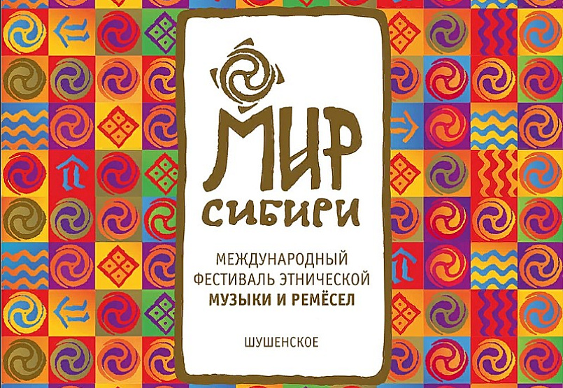 Фестиваль "МИР Сибири"