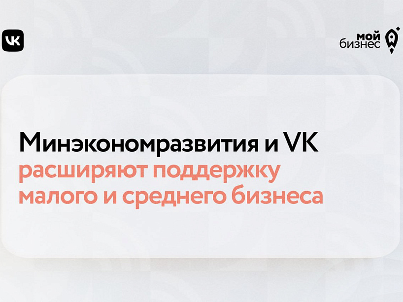 Предприниматели могут воспользоваться новой мерой поддержки для онлайн-продвижения товаров и услуг на платформе "VK Реклама"