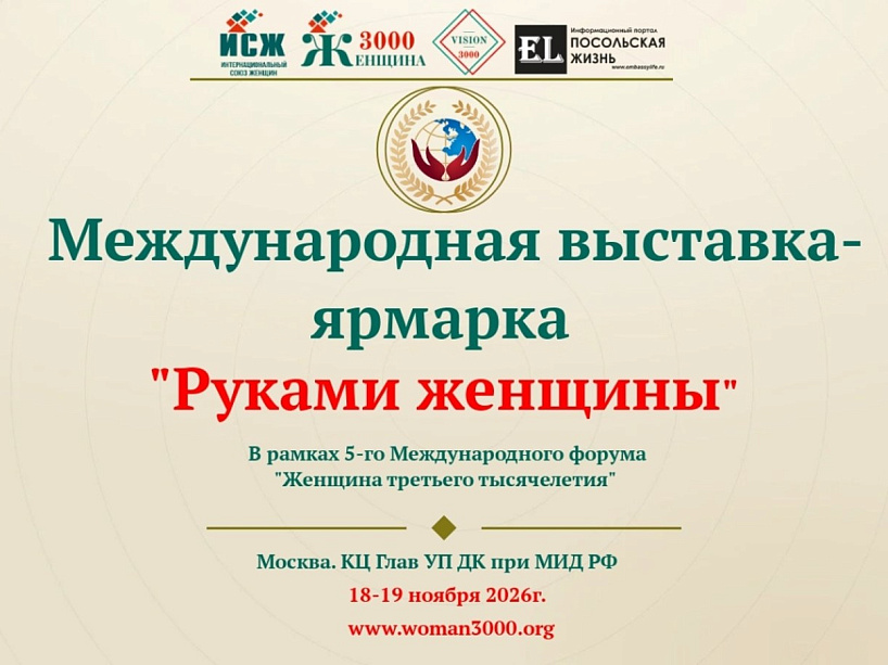 Приглашаем женщин-предпринимателей Красноярского края на Международную выставку-ярмарку «Руками женщины»