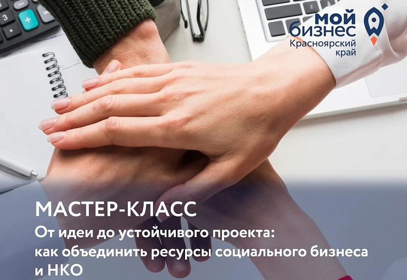 От идеи до устойчивого проекта: как объединить ресурсы социального бизнеса и НКО