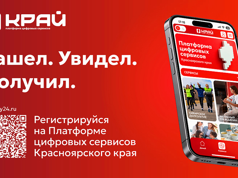 Популярные цифровые сервисы Красноярского края объединили на одной платформе
