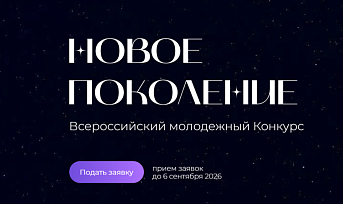 Всероссийский молодежный конкурс «Новое Поколение»