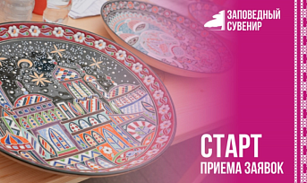 VII Всероссийский фестиваль народных художественных промыслов «Заповедный сувенир»