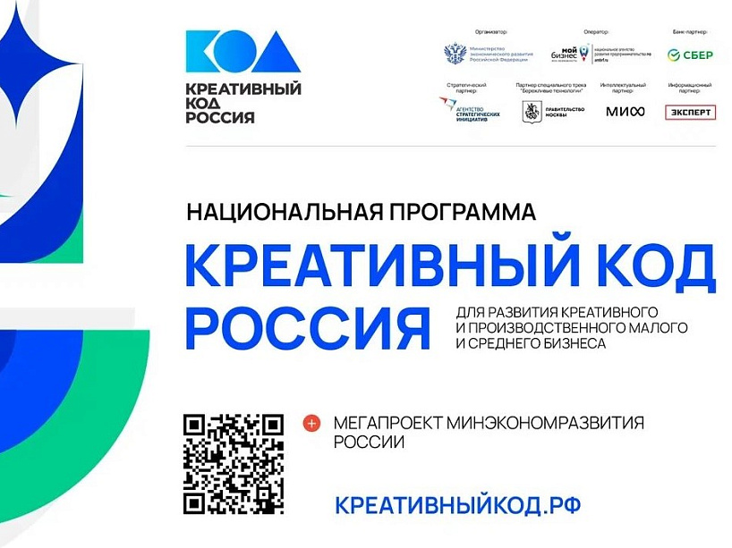 Минэкономразвития России запускает мегапроект – национальную программу «Креативный код. Россия» 