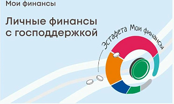 Красноярский край присоединился к новому этапу всероссийской эстафеты «Мои финансы»: жителей научат пользоваться господдержкой