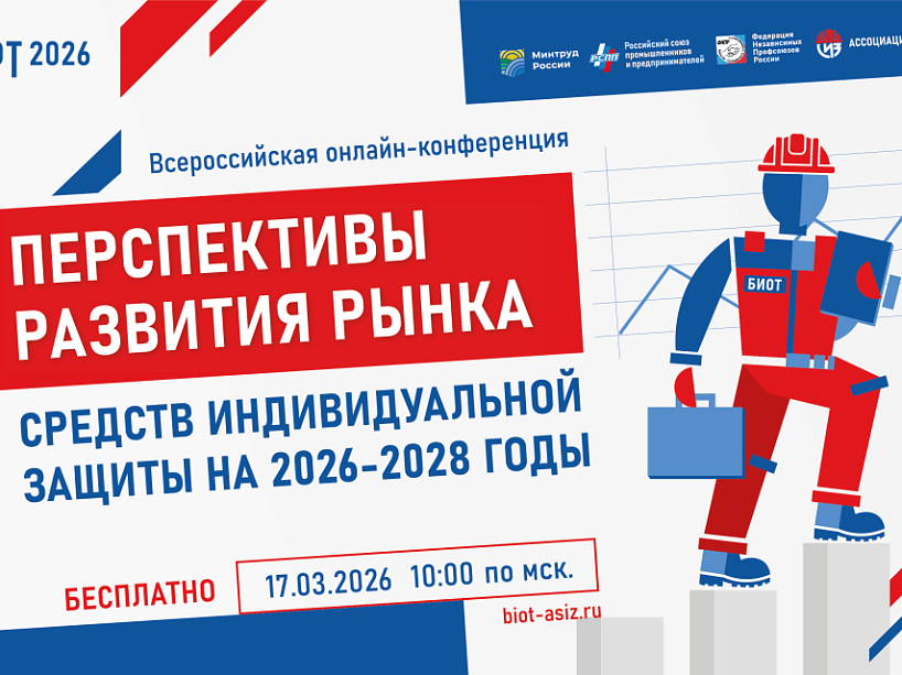 Всероссийская конференция «Перспективы развития рынка средств индивидуальной защиты в 2026-2028 годах»