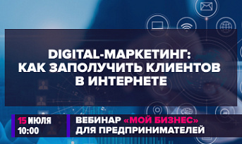 15 июля пройдет вебинар «Digital-маркетинг: как заполучить клиентов в интернете»