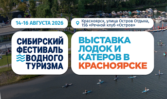 Сибирский фестиваль водного туризма 2026: лодки, отдых и новые возможности для вашего бизнеса