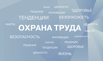 В крае проходит конкурс по охране труда