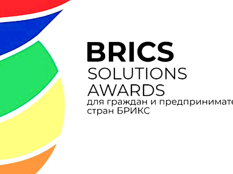 Международный конкурс BRICS Solutions Awards 2026 
