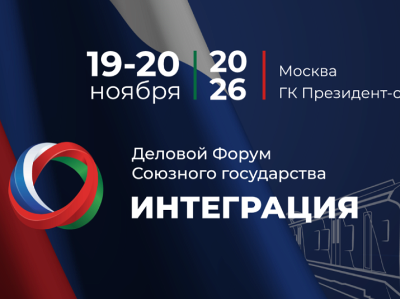 Деловой форум Союзного государства «Интеграция» состоится осенью в Москве
