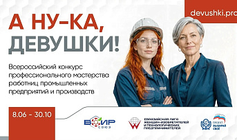  I Всероссийский конкурс профессионального мастерства работниц промышленных предприятий и производств «А ну-ка, девушки!»