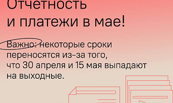 Календарь предпринимателя: отчетность и платежи в мае 2022 года