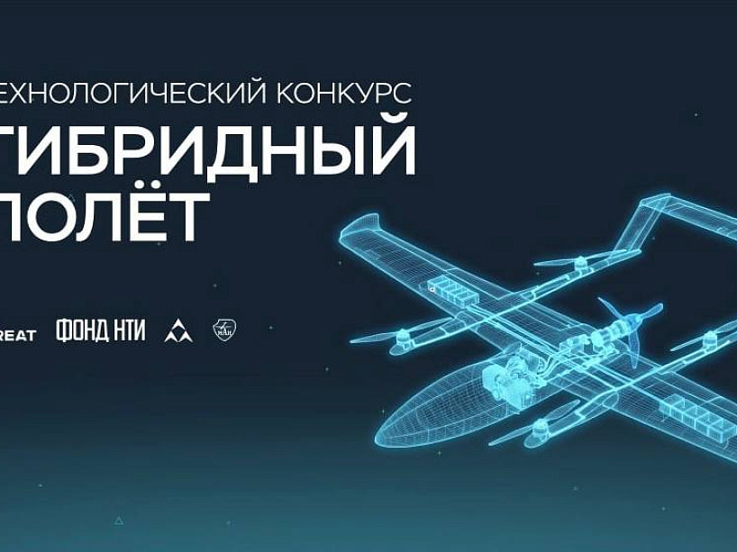 Технологический конкурс «Гибридный полет»