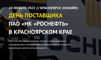 Красноярских предпринимателей приглашают на День поставщика