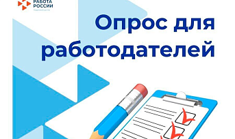 Всероссийский опрос работодателей