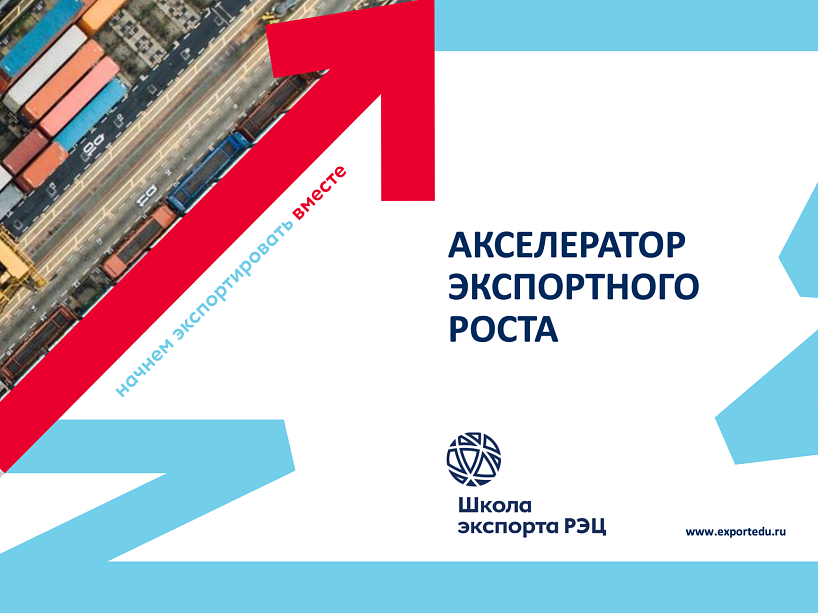 Открыт прием заявок на участие в программе "Акселератор экспортного роста"   