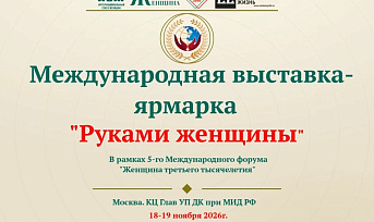 Приглашаем женщин-предпринимателей Красноярского края на Международную выставку-ярмарку «Руками женщины»