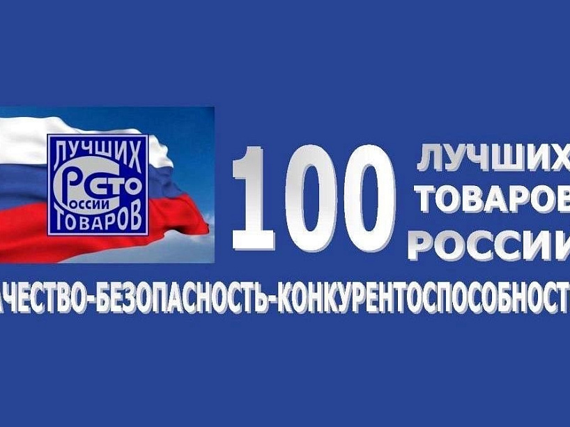 Стартовал региональный этап Всероссийского Конкурса «100 лучших товаров России»: красноярским производителям предлагают подтвердить качество на федеральном уровне