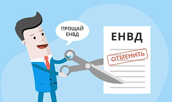 Отмена ЕНВД: остались последние дни для смены налогового режима