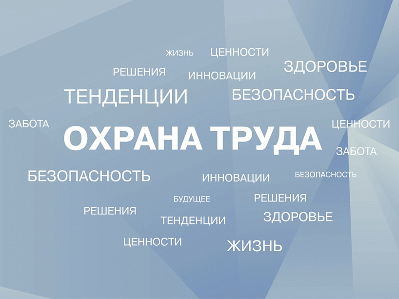 В крае проходит конкурс по охране труда