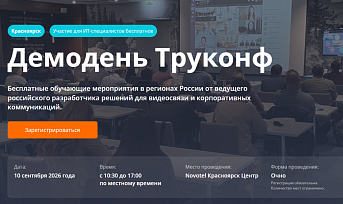 Демодень Труконф в Красноярске 2026 - конференция по ИТ и телекоммуникациям