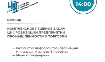 Предпринимателей края приглашают на бесплатный вебинар по цифровизации промышленности 