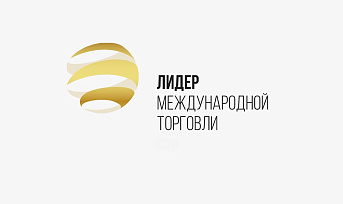 Ежегодная отраслевая премия в сфере внешнеэкономической деятельности и международной торговли «Лидер международной торговли» 