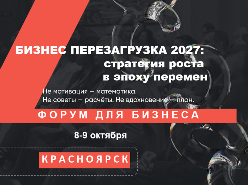 Региональный форум объединит предпринимателей Красноярского края для разработки антикризисных стратегий