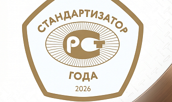 Стартовал прием заявок на соискание ежегодной премии «Стандартизатор года – 2026»