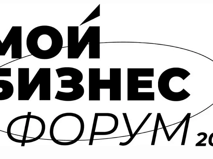 «Биржа поставщиков» на «Мой Бизнес Форум 2026»: возможность выйти на крупных заказчиков