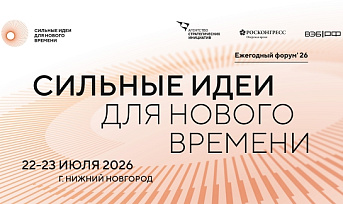 Открыт прием заявок на форум «Сильные идеи для нового времени»